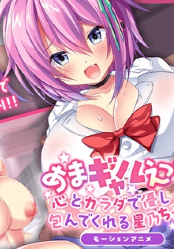Ama Gal Ecchi Kokoro to Karada de Yasashiku Tsutsunde Kureru Hoshino Chan